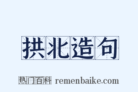 拱北造句是什么意思的图片